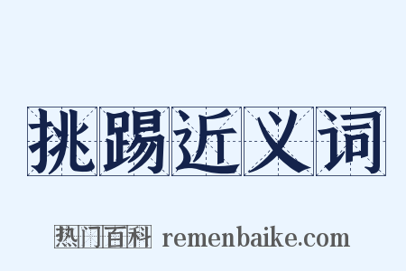 挑踢近义词是什么意思的图片